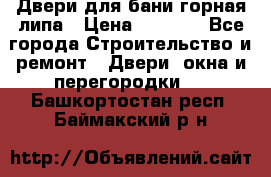 Двери для бани горная липа › Цена ­ 5 000 - Все города Строительство и ремонт » Двери, окна и перегородки   . Башкортостан респ.,Баймакский р-н